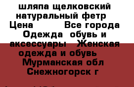 шляпа щелковский натуральный фетр › Цена ­ 500 - Все города Одежда, обувь и аксессуары » Женская одежда и обувь   . Мурманская обл.,Снежногорск г.